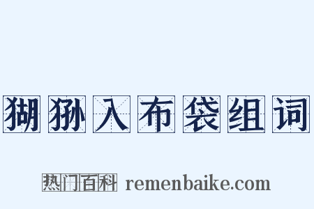 猢狲入布袋组词是什么意思的图片